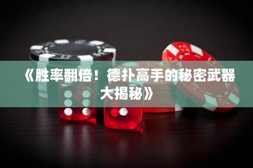 《胜率翻倍！德扑高手的秘密武器大揭秘》