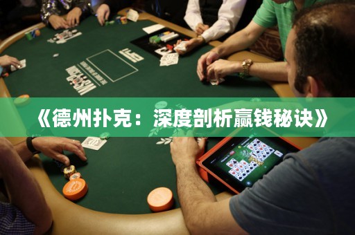 《德州扑克：深度剖析赢钱秘诀》