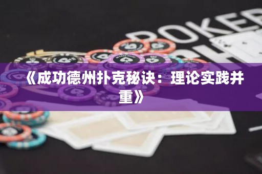 《成功德州扑克秘诀：理论实践并重》