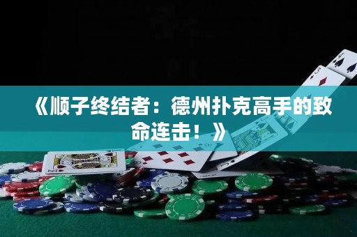 《顺子终结者：德州扑克高手的致命连击！》