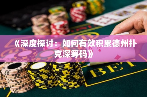 《深度探讨：如何有效积累德州扑克深筹码》