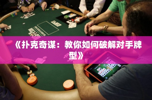 《扑克奇谋：教你如何破解对手牌型》