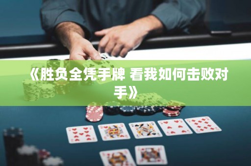 《胜负全凭手牌 看我如何击败对手》