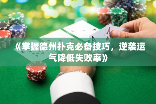 《掌握德州扑克必备技巧，逆袭运气降低失败率》