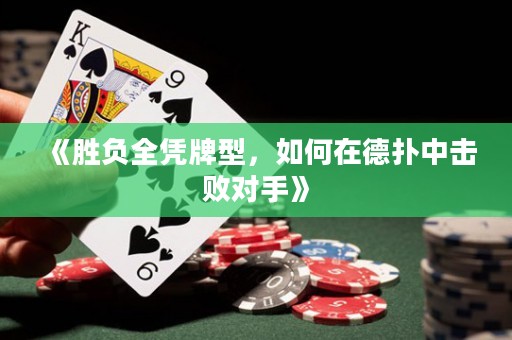 《胜负全凭牌型，如何在德扑中击败对手》