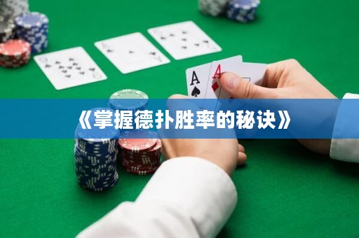 《掌握德扑胜率的秘诀》