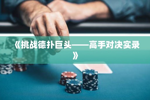 《挑战德扑巨头——高手对决实录》