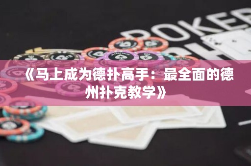 《马上成为德扑高手：最全面的德州扑克教学》