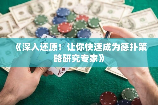 《深入还原！让你快速成为德扑策略研究专家》