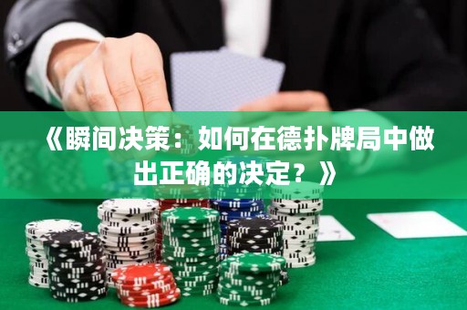 《瞬间决策：如何在德扑牌局中做出正确的决定？》