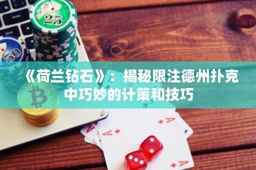 《荷兰钻石》：揭秘限注德州扑克中巧妙的计策和技巧