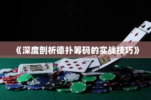 《深度剖析德扑筹码的实战技巧》