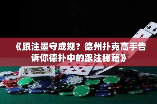 《跟注墨守成规？德州扑克高手告诉你德扑中的跟注秘籍》