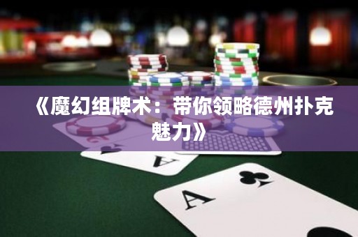 《魔幻组牌术：带你领略德州扑克魅力》