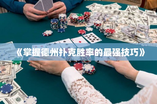《掌握德州扑克胜率的最强技巧》