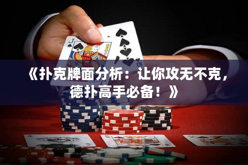 《扑克牌面分析：让你攻无不克，德扑高手必备！》