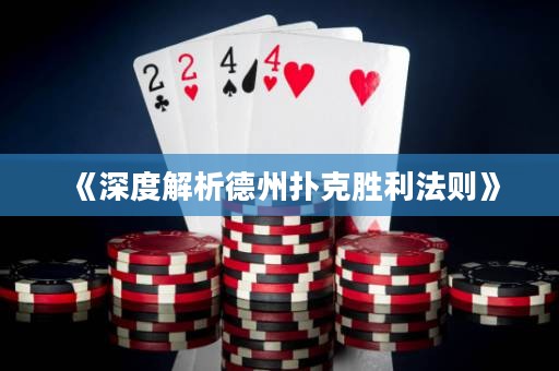 《深度解析德州扑克胜利法则》