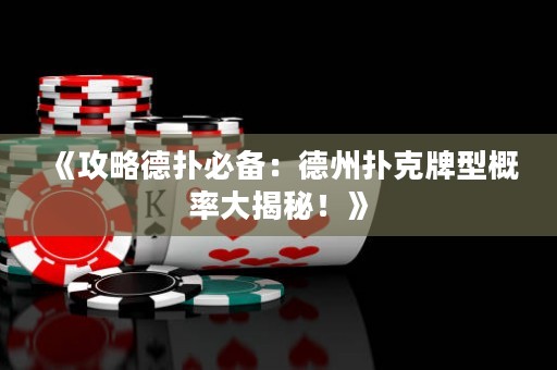 《攻略德扑必备：德州扑克牌型概率大揭秘！》