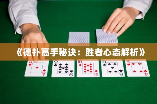 《德扑高手秘诀：胜者心态解析》