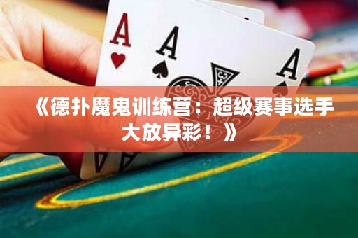 《德扑魔鬼训练营：超级赛事选手大放异彩！》
