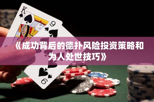 《成功背后的德扑风险投资策略和为人处世技巧》