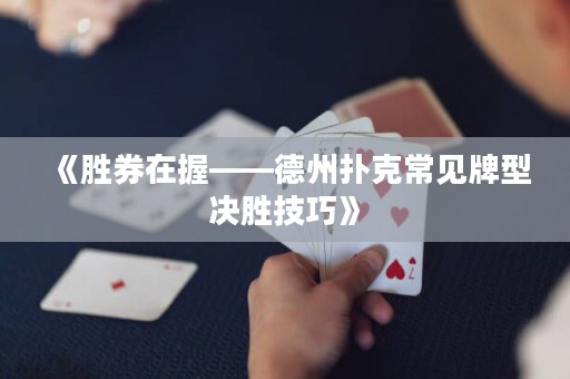《胜券在握——德州扑克常见牌型决胜技巧》