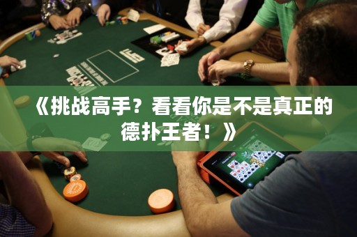 《挑战高手？看看你是不是真正的德扑王者！》