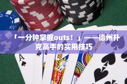 「一分钟掌握outs！」——德州扑克高手的实用技巧