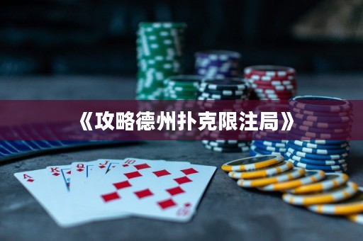 《攻略德州扑克限注局》