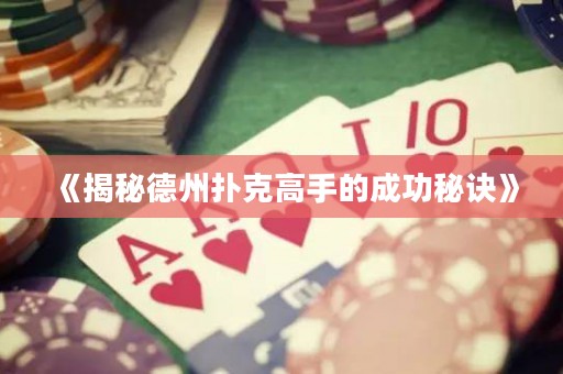 《揭秘德州扑克高手的成功秘诀》