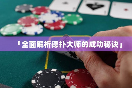 「全面解析德扑大师的成功秘诀」