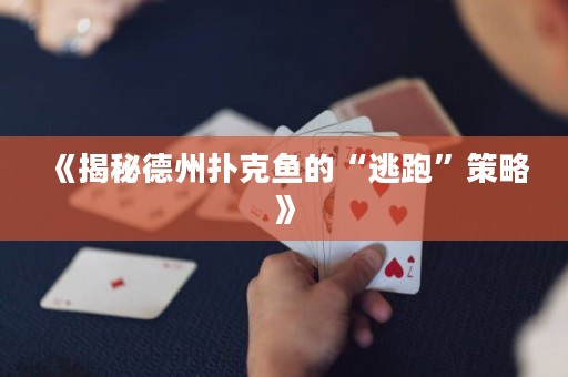 《揭秘德州扑克鱼的“逃跑”策略》