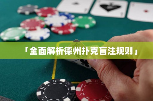 「全面解析德州扑克盲注规则」