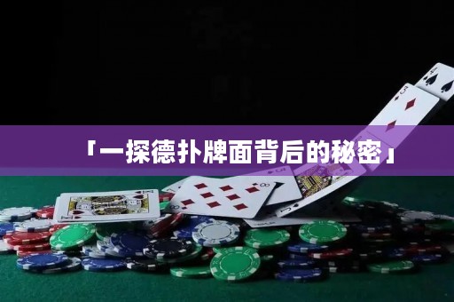 「一探德扑牌面背后的秘密」