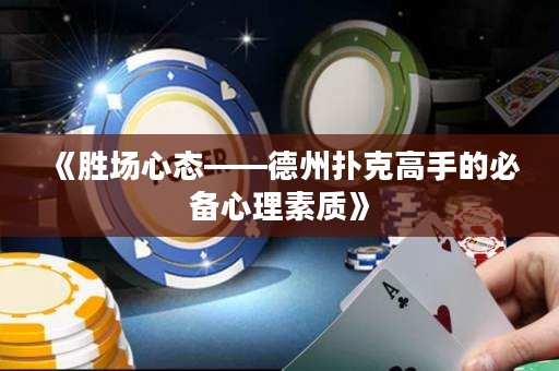《胜场心态——德州扑克高手的必备心理素质》