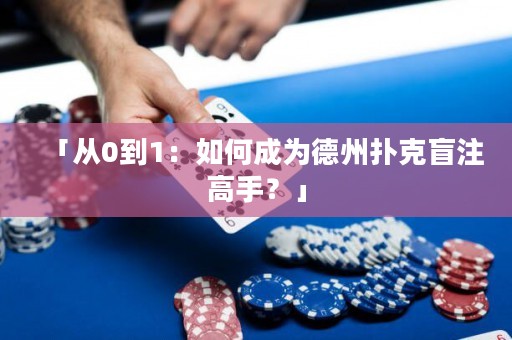 「从0到1：如何成为德州扑克盲注高手？」