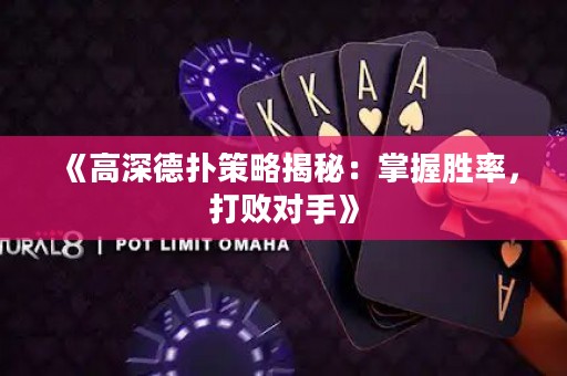 《高深德扑策略揭秘：掌握胜率，打败对手》