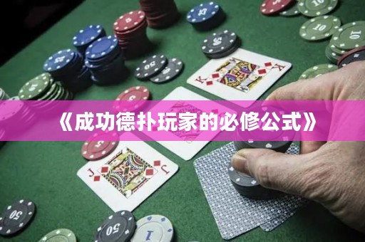 《成功德扑玩家的必修公式》