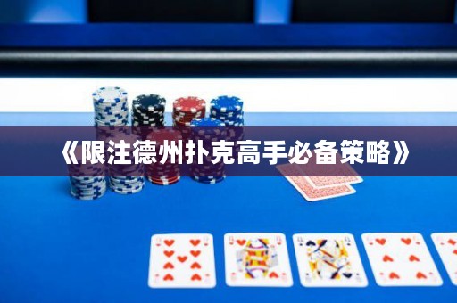 《限注德州扑克高手必备策略》