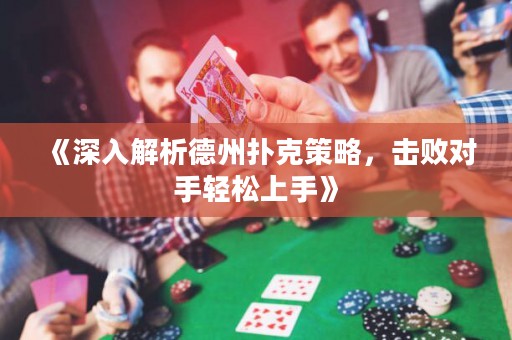 《深入解析德州扑克策略，击败对手轻松上手》