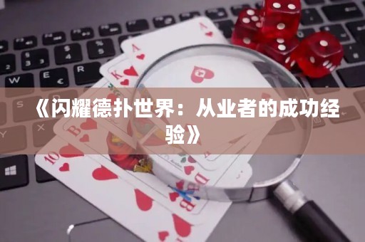 《闪耀德扑世界：从业者的成功经验》