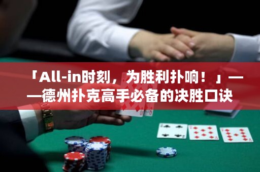 「All-in时刻，为胜利扑响！」——德州扑克高手必备的决胜口诀