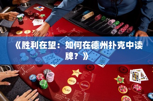 《胜利在望：如何在德州扑克中读牌？》