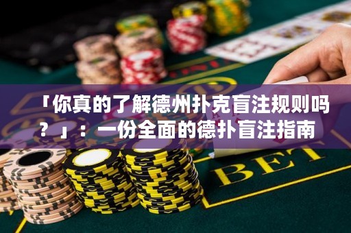 「你真的了解德州扑克盲注规则吗？」：一份全面的德扑盲注指南