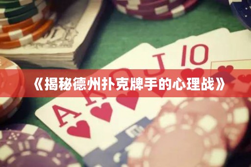 《揭秘德州扑克牌手的心理战》