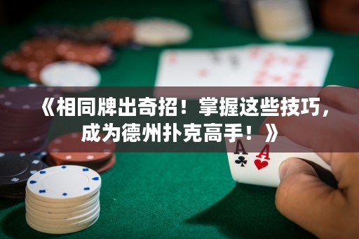 《相同牌出奇招！掌握这些技巧，成为德州扑克高手！》