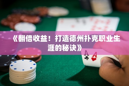 《翻倍收益！打造德州扑克职业生涯的秘诀》
