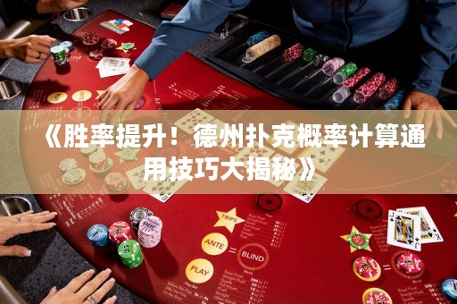 《胜率提升！德州扑克概率计算通用技巧大揭秘》