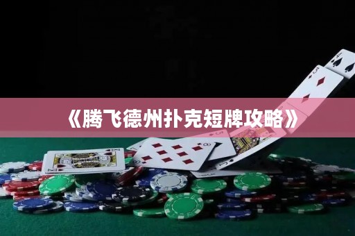 《腾飞德州扑克短牌攻略》
