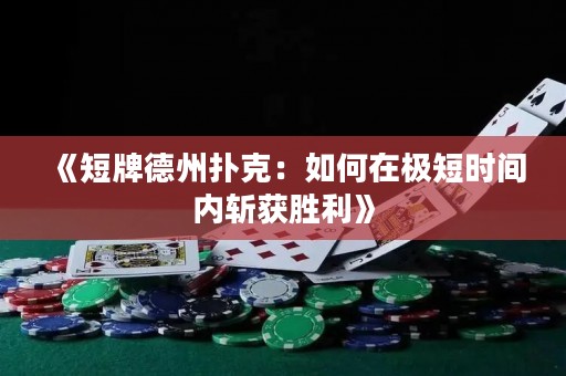 《短牌德州扑克：如何在极短时间内斩获胜利》